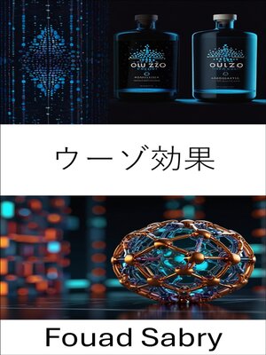 cover image of ウーゾ効果